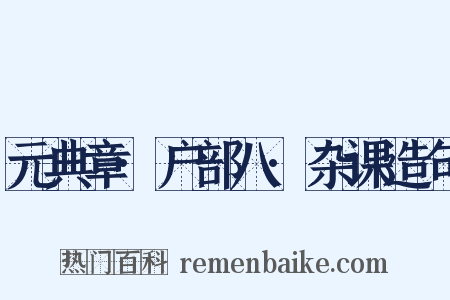 元典章·户部八·杂课造句是什么意思的图片